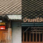 บ้านศรีจันทร์