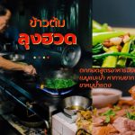 ข้าวต้ม ลุงฮวด