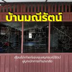 บ้านมณีรัตน์