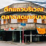 ตึกแถวบริเวณตลาดสดเทศบาล