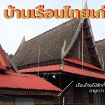 บ้านเรือนไทยเก่าในซอยโรงเจ